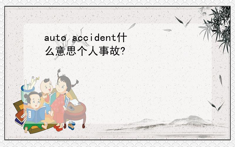 auto accident什么意思个人事故?