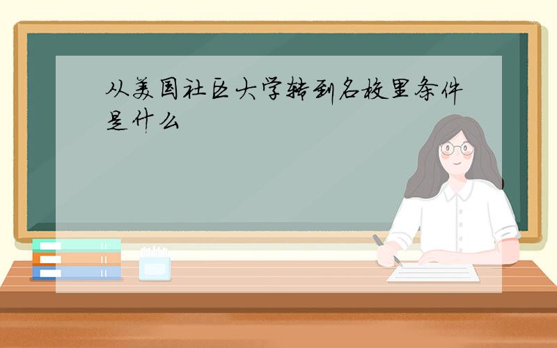 从美国社区大学转到名校里条件是什么