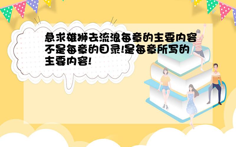 急求雄狮去流浪每章的主要内容不是每章的目录!是每章所写的主要内容!