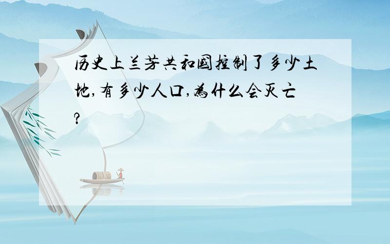 历史上兰芳共和国控制了多少土地,有多少人口,为什么会灭亡?