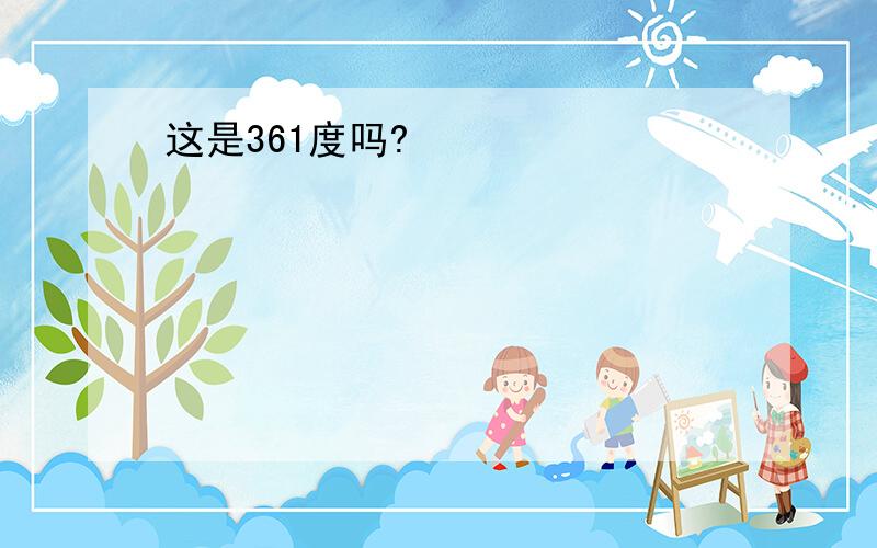 这是361度吗?