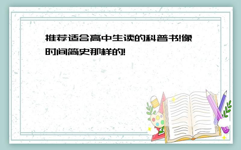 推荐适合高中生读的科普书!像时间简史那样的!