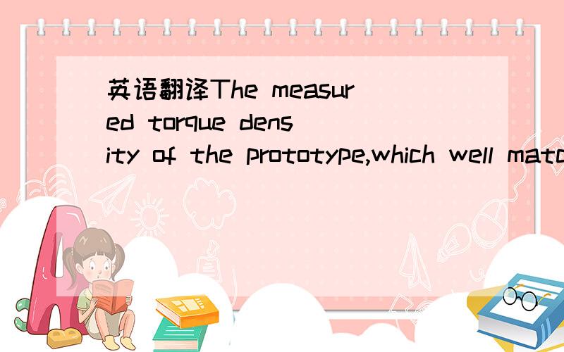 英语翻译The measured torque density of the prototype,which well matches the design value,is almost three times of that of the induction machine with the same power of 3 hp and speed.