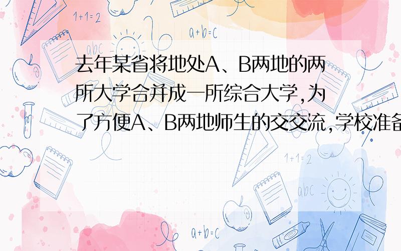 去年某省将地处A、B两地的两所大学合并成一所综合大学,为了方便A、B两地师生的交交流,学校准备在相距2千米的A、B两地之间修筑一条笔直公路．如图中线段AB,经测量,在A地北偏东60°方向,B