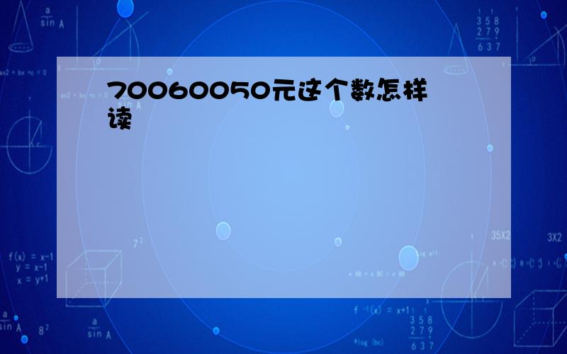 70060050元这个数怎样读