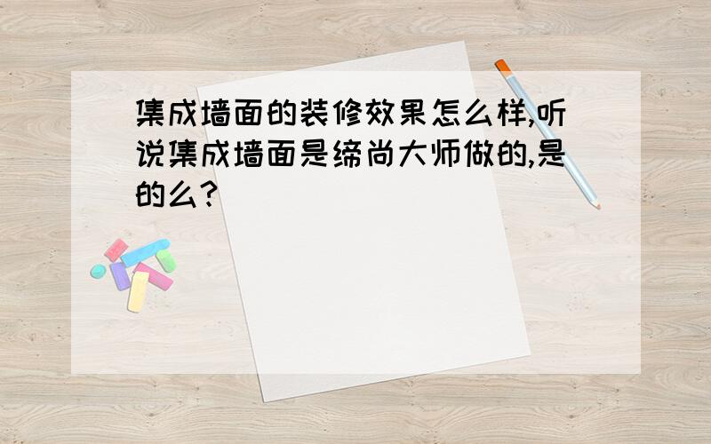 集成墙面的装修效果怎么样,听说集成墙面是缔尚大师做的,是的么?