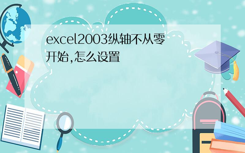 excel2003纵轴不从零开始,怎么设置