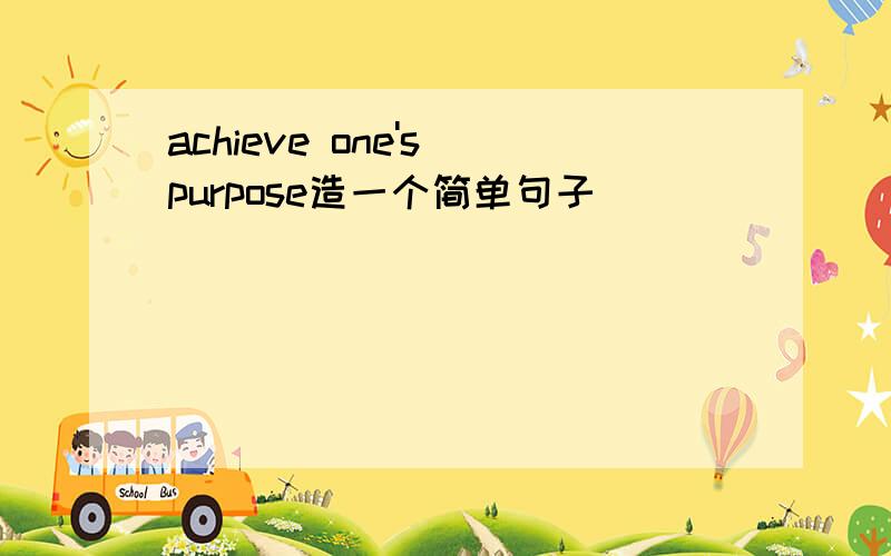 achieve one's purpose造一个简单句子