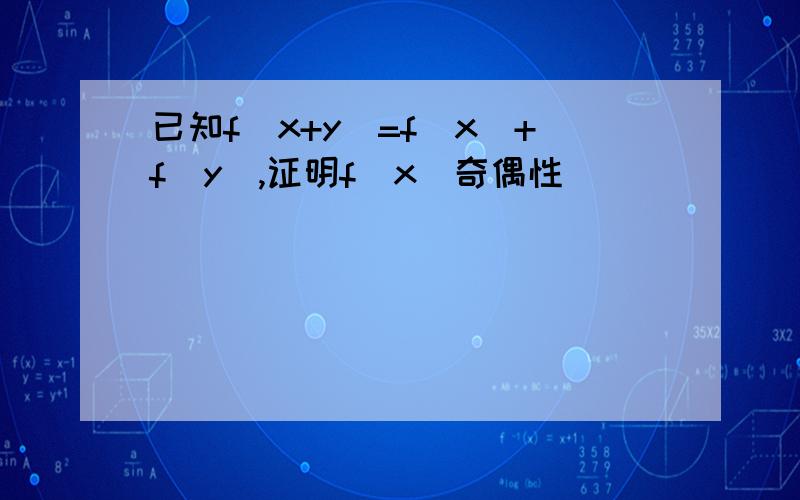 已知f（x+y）=f(x)+f(y),证明f(x)奇偶性