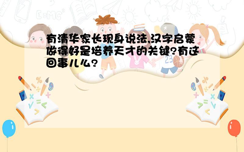 有清华家长现身说法,汉字启蒙做得好是培养天才的关键?有这回事儿么?