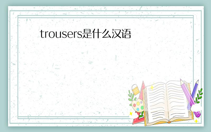 trousers是什么汉语