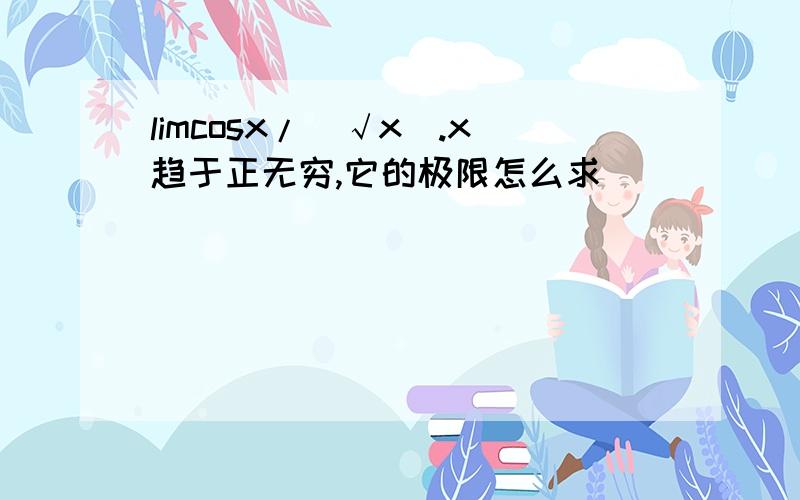 limcosx/(√x).x趋于正无穷,它的极限怎么求