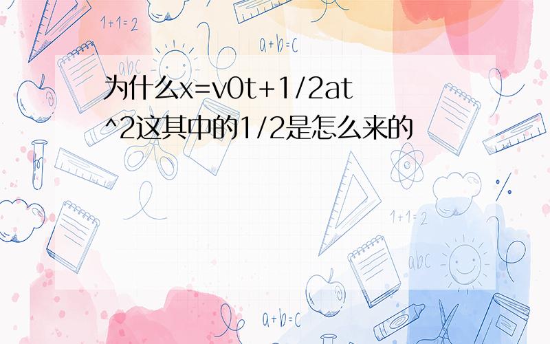 为什么x=v0t+1/2at^2这其中的1/2是怎么来的