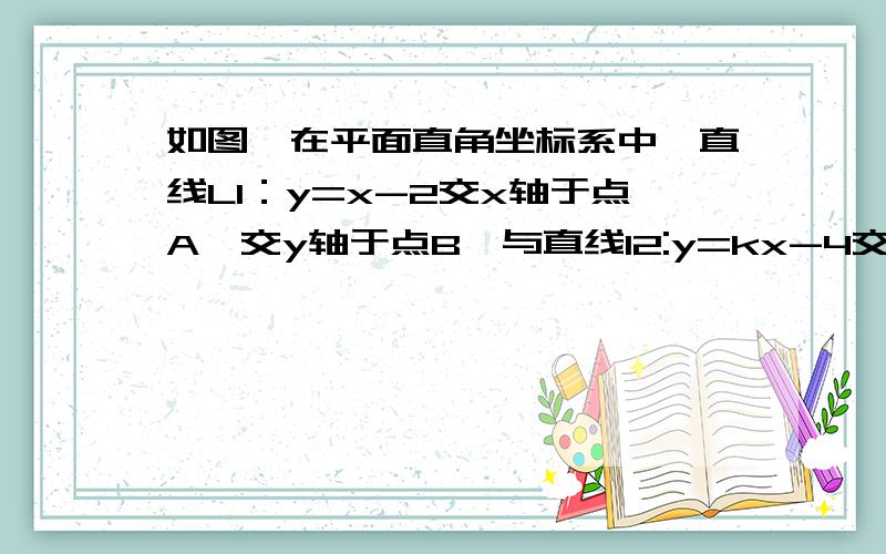 如图,在平面直角坐标系中,直线L1：y=x-2交x轴于点A,交y轴于点B,与直线l2:y=kx-4交于点c,且s△AOC=3,1）求k的值2)P为直线l2的第三象限上一点,是否存在点P,使S△AOP=9/2?若存在,求点P坐标,若不存在,说