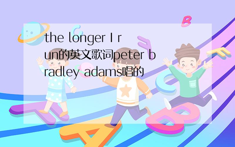 the longer I run的英文歌词peter bradley adams唱的