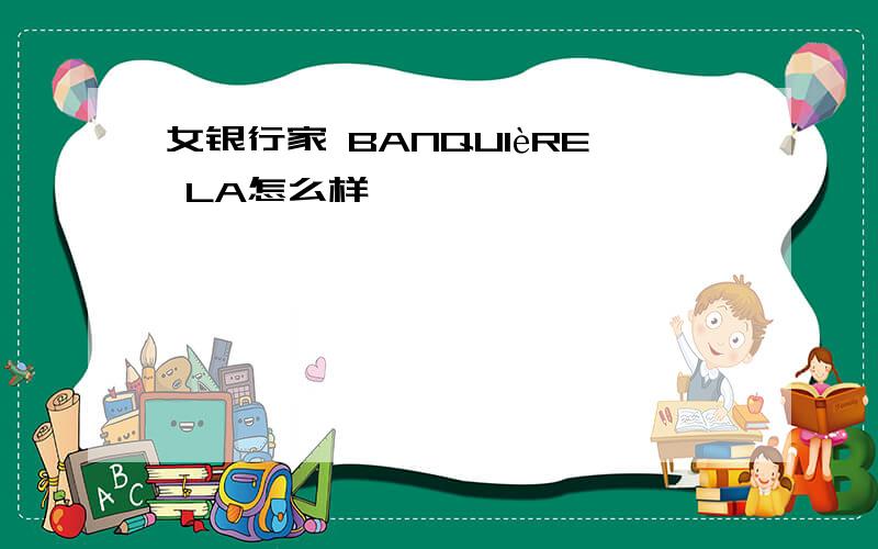 女银行家 BANQUIèRE LA怎么样