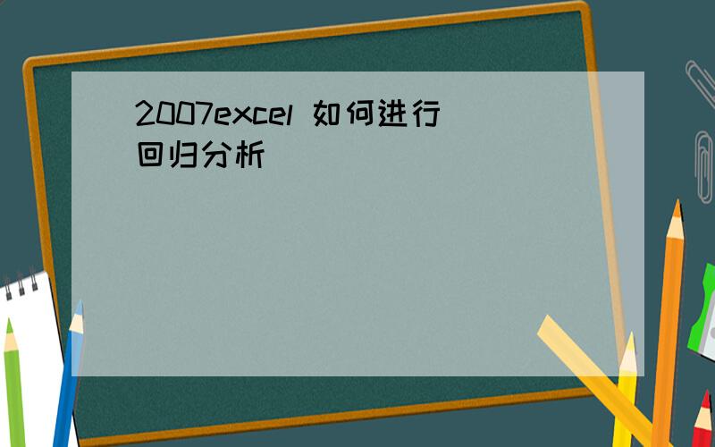 2007excel 如何进行回归分析