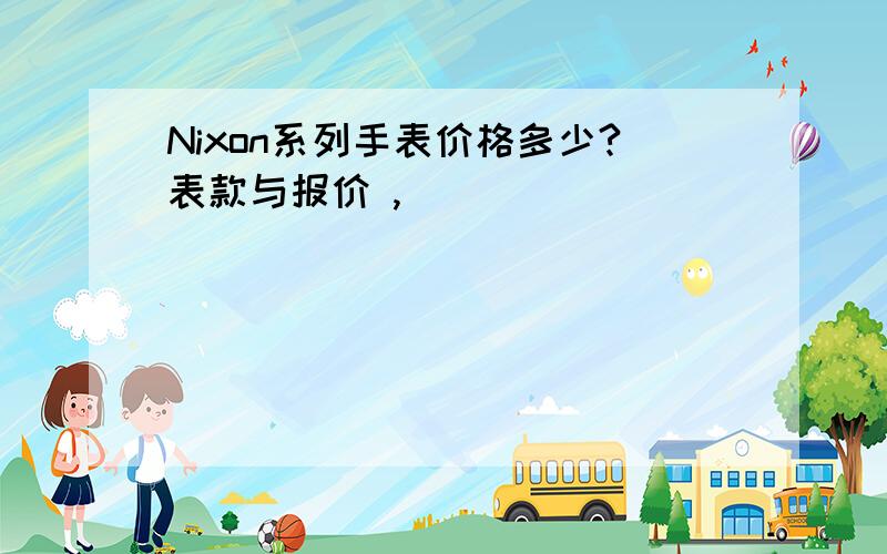 Nixon系列手表价格多少?表款与报价 ,