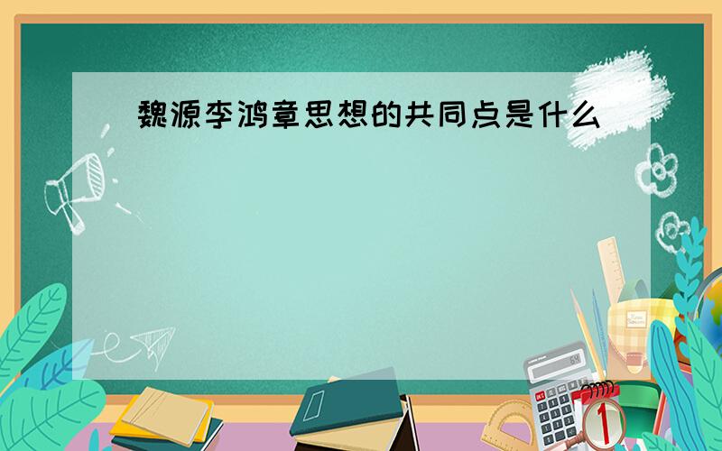 魏源李鸿章思想的共同点是什么