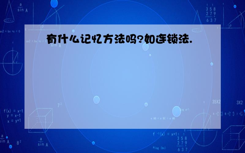 有什么记忆方法吗?如连锁法.