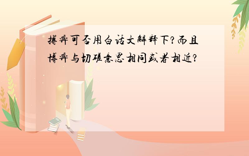 搏弈可否用白话文解释下?而且博弈与切磋意思相同或者相近?