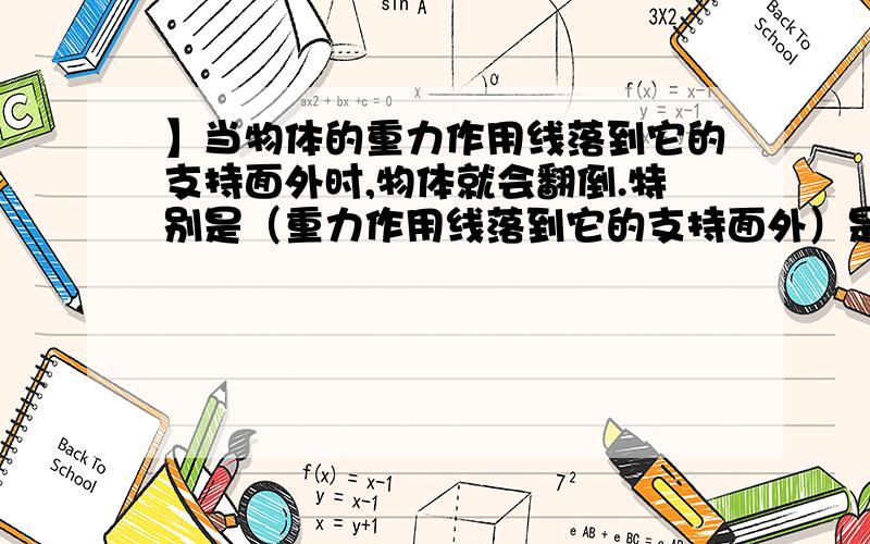 】当物体的重力作用线落到它的支持面外时,物体就会翻倒.特别是（重力作用线落到它的支持面外）是咋回事?最好带简图.