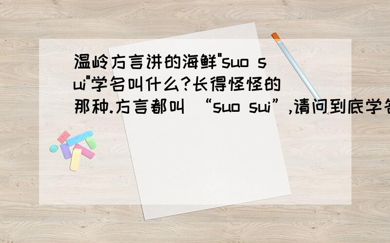 温岭方言讲的海鲜