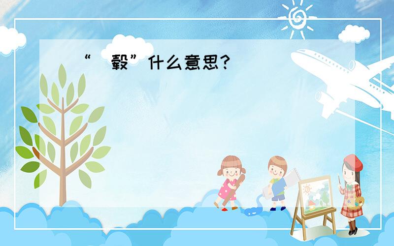 “転毂”什么意思?