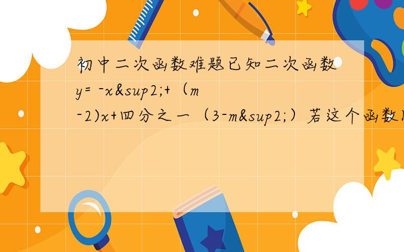 初中二次函数难题已知二次函数y= -x²+（m-2)x+四分之一（3-m²）若这个函数图像的顶点为C,图像与X轴的交点是A B,且△ABC的面积是27,求m的值