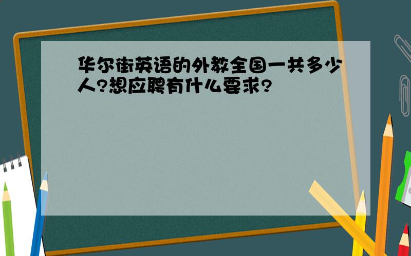 华尔街英语的外教全国一共多少人?想应聘有什么要求?