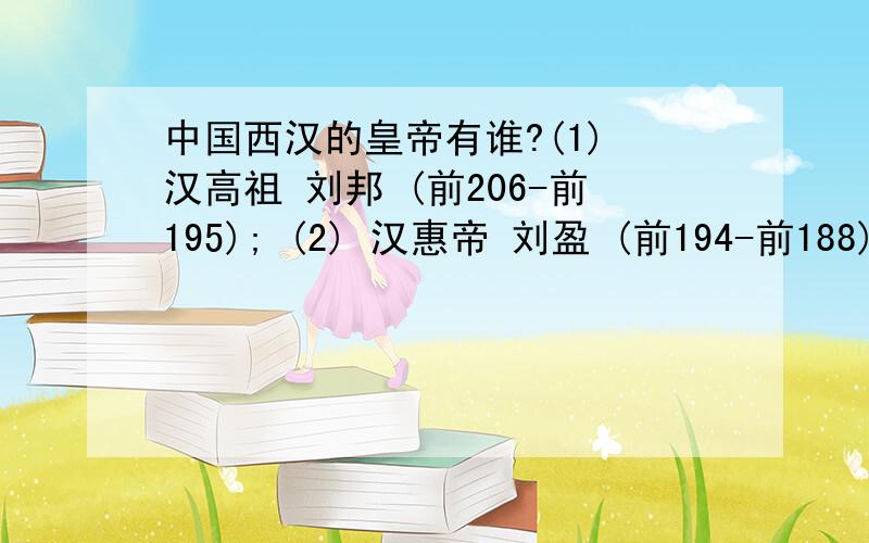 中国西汉的皇帝有谁?(1) 汉高祖 刘邦 (前206-前195); (2) 汉惠帝 刘盈 (前194-前188); (3) 汉高后 吕雉(汉少帝 刘恭,汉少帝 刘弘) (前187-前180) (4) 汉文帝 刘恒 (前179-前157)（窦皇后） (5) 汉景帝 刘启 (