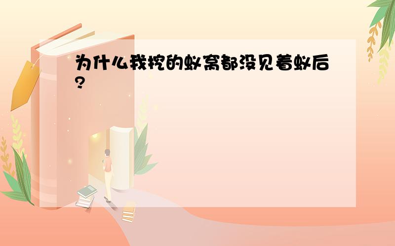 为什么我挖的蚁窝都没见着蚁后?