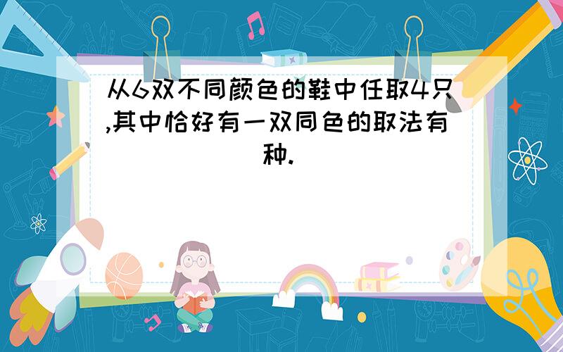 从6双不同颜色的鞋中任取4只,其中恰好有一双同色的取法有______种.