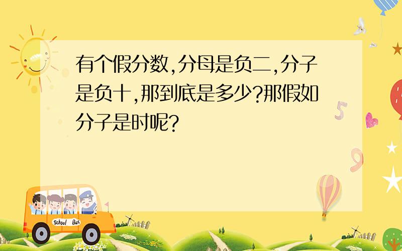 有个假分数,分母是负二,分子是负十,那到底是多少?那假如分子是时呢?