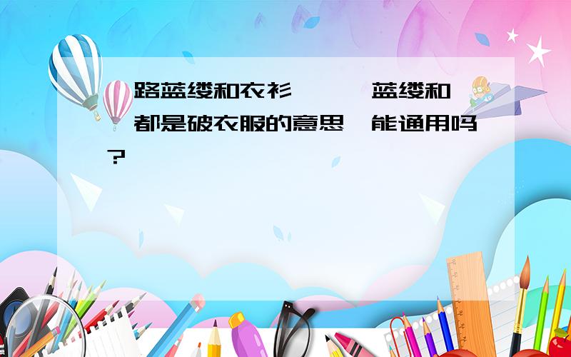 筚路蓝缕和衣衫褴褛,蓝缕和褴褛都是破衣服的意思,能通用吗?