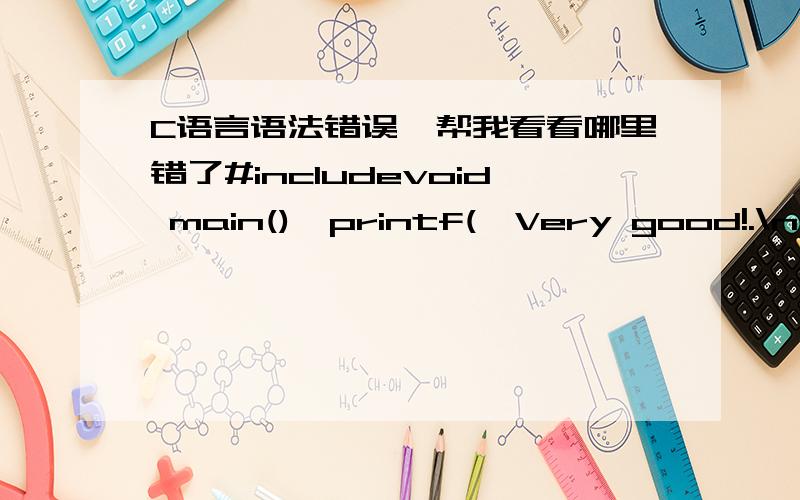 C语言语法错误,帮我看看哪里错了#includevoid main(){printf(