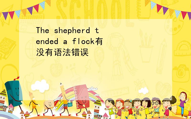 The shepherd tended a flock有没有语法错误