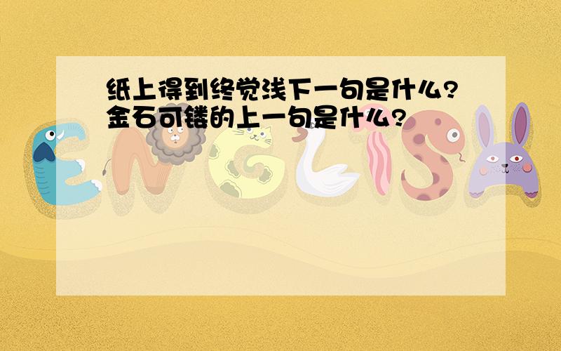 纸上得到终觉浅下一句是什么?金石可镂的上一句是什么?