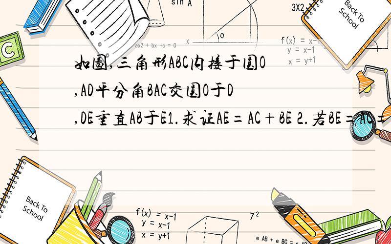 如图,三角形ABC内接于圆O,AD平分角BAC交圆O于D,DE垂直AB于E1.求证AE=AC+BE 2.若BE=AC=2,sin角BAD=2/5根号5,求圆O的半径