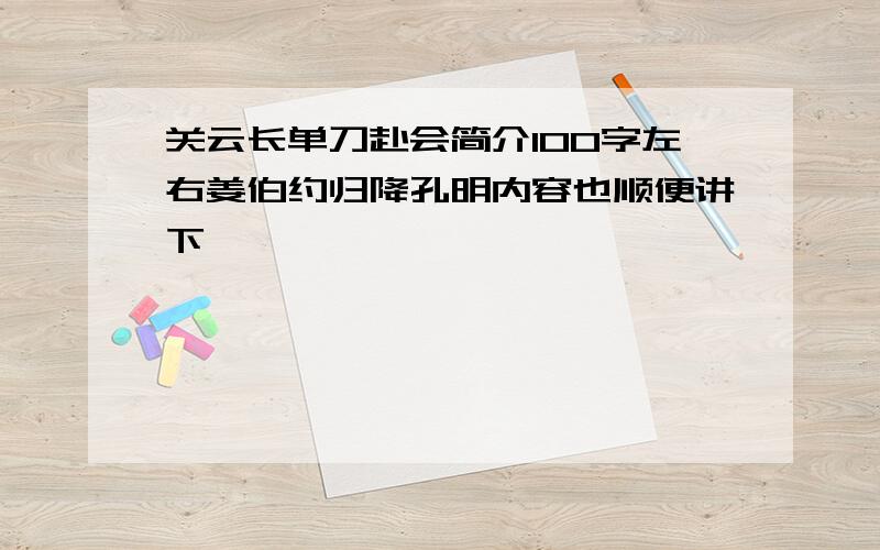 关云长单刀赴会简介100字左右姜伯约归降孔明内容也顺便讲下