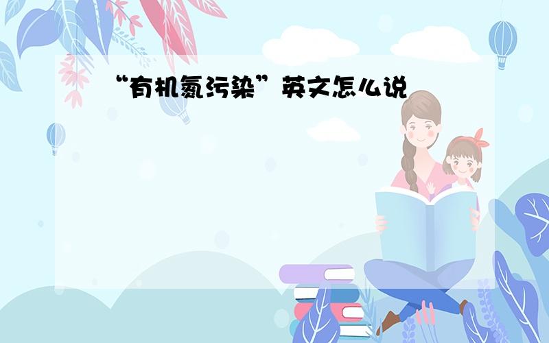 “有机氮污染”英文怎么说