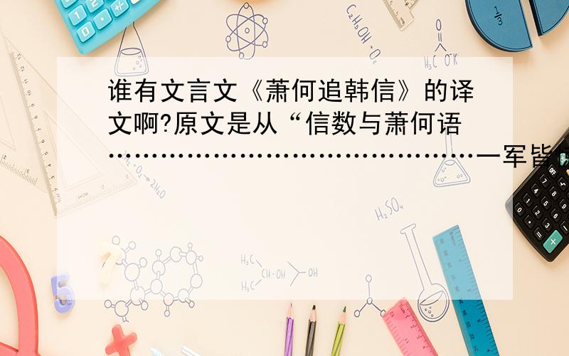 谁有文言文《萧何追韩信》的译文啊?原文是从“信数与萧何语……………………………………一军皆惊”