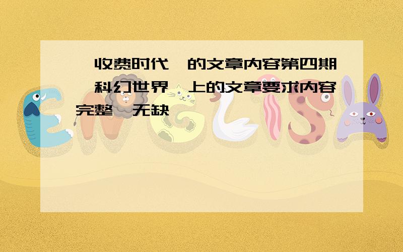 《收费时代》的文章内容第四期《科幻世界》上的文章要求内容完整  无缺