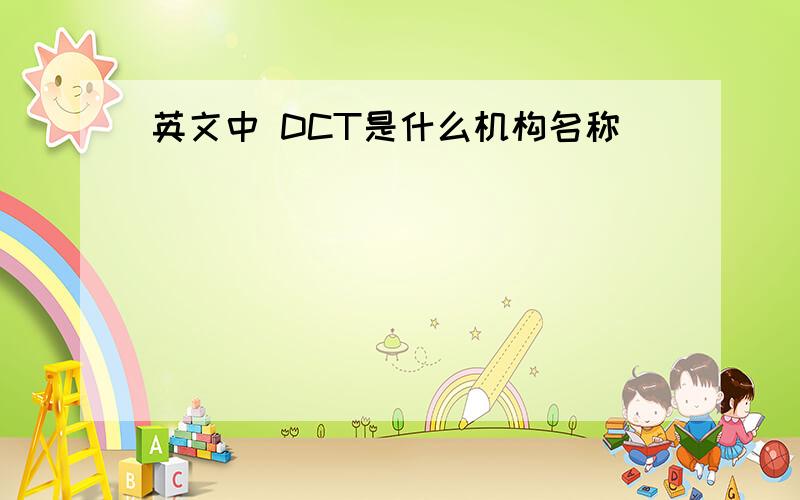 英文中 DCT是什么机构名称