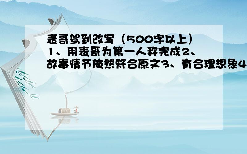 表哥驾到改写（500字以上）1、用表哥为第一人称完成2、故事情节依然符合原文3、有合理想象4、自然过渡