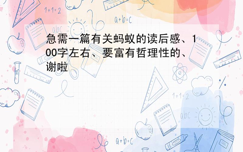 急需一篇有关蚂蚁的读后感、100字左右、要富有哲理性的、谢啦