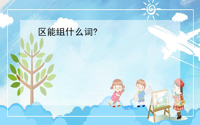 区能组什么词?