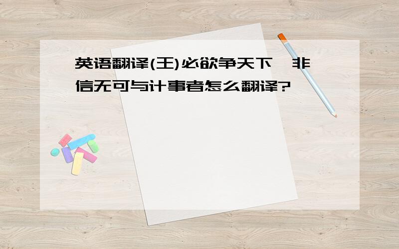 英语翻译(王)必欲争天下,非信无可与计事者怎么翻译?