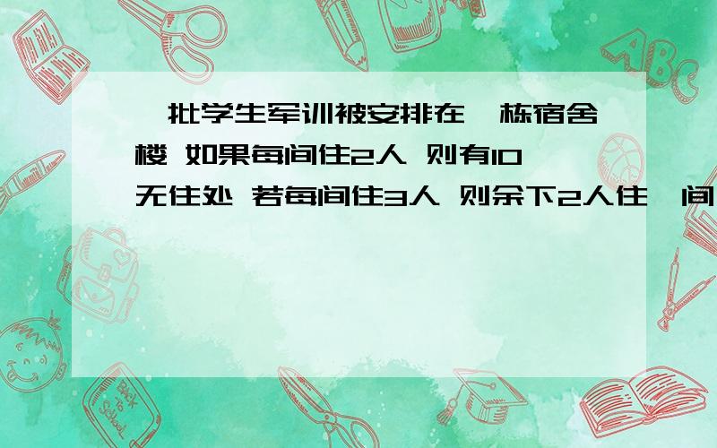 一批学生军训被安排在一栋宿舍楼 如果每间住2人 则有10无住处 若每间住3人 则余下2人住一间 则空出3间无人住,则这批学生有?