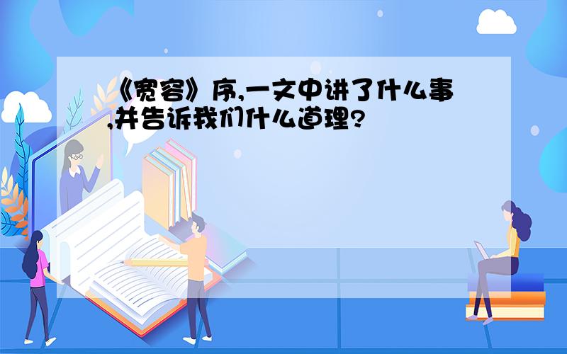 《宽容》序,一文中讲了什么事,并告诉我们什么道理?